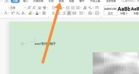 Word错别字校对功能解析