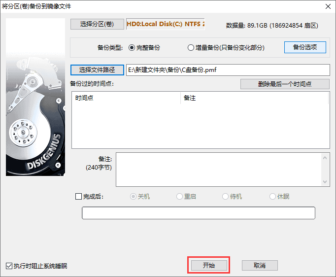 diskgenius怎么备份c盘？diskgenius备份c盘的方法