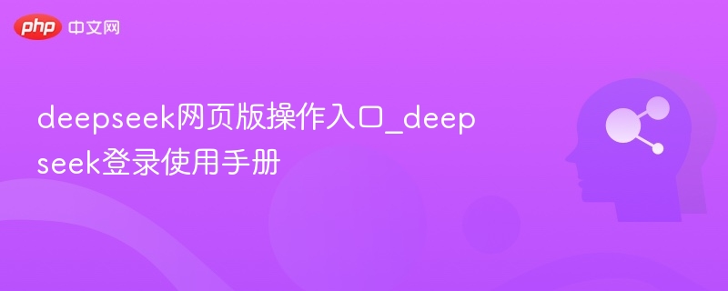 DeepSeek网页版登录及使用教程