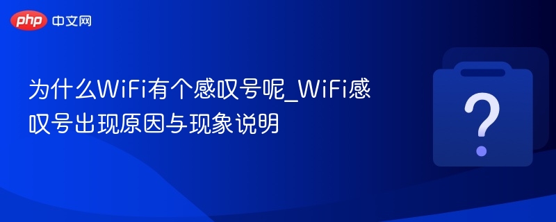 WiFi感叹号怎么解决