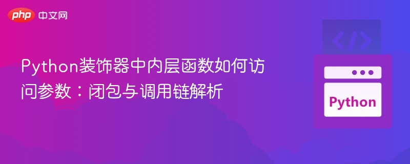 Python装饰器中如何获取内层函数参数？