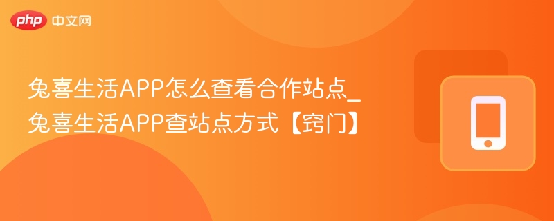 兔喜生活APP查站点教程详解