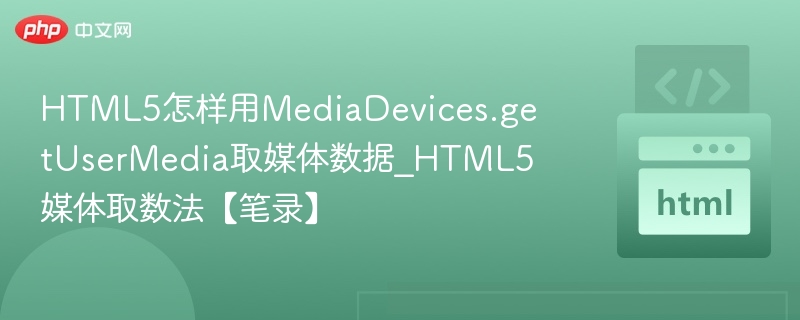 HTML5getUserMedia获取音频视频方法
