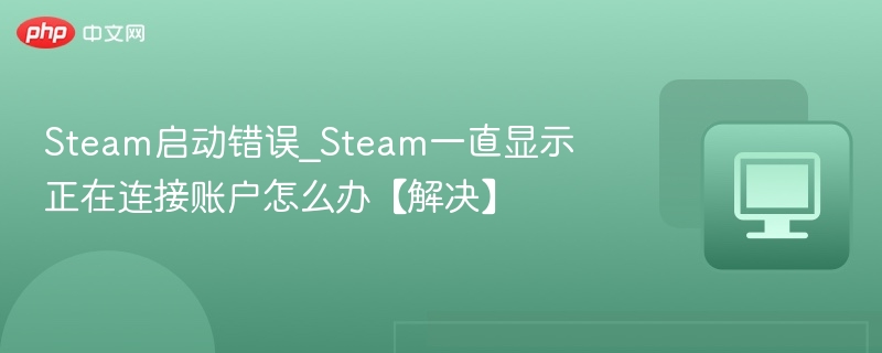 Steam连接账户失败解决方法