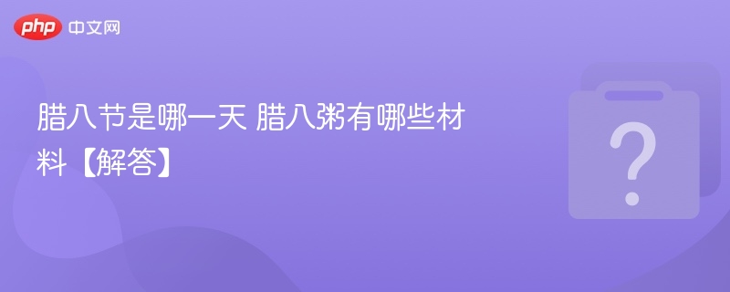 腊八节时间及腊八粥食材清单