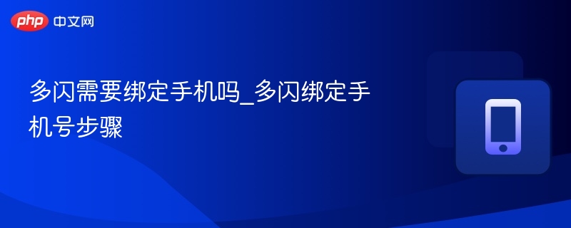 多闪需要绑定手机吗_多闪绑定手机号步骤