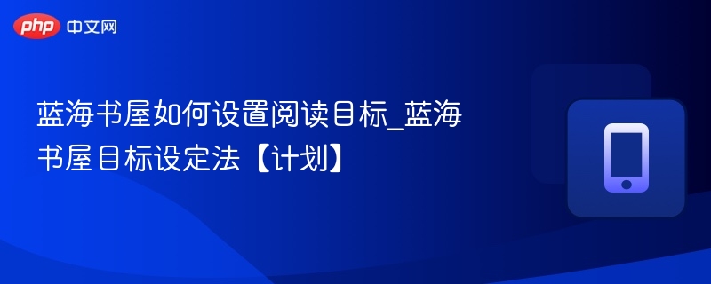 蓝海书屋目标怎么设｜阅读目标设定技巧