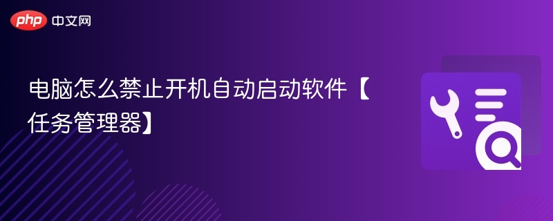电脑禁止开机自启软件方法