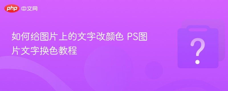 PS文字换色教程与技巧分享
