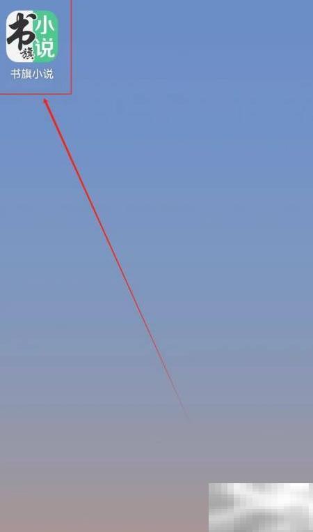 书旗小说搜索《万相之王》方法分享