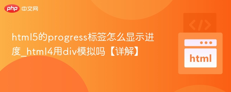 HTML5progress标签与模拟方法对比解析