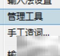 极点五笔词库编辑教程全攻略