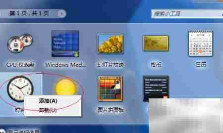 Win7桌面添加时钟小工具