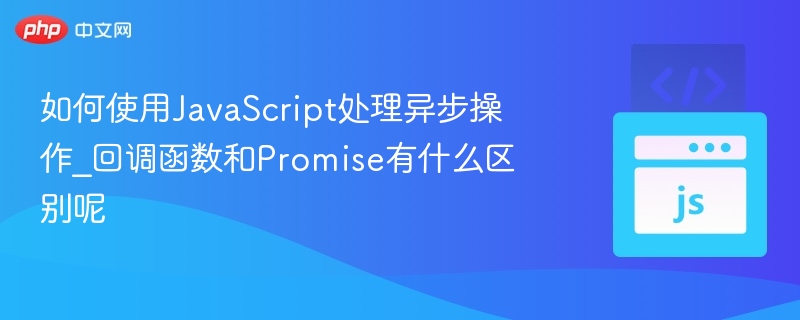 JavaScript异步：回调与Promise对比解析