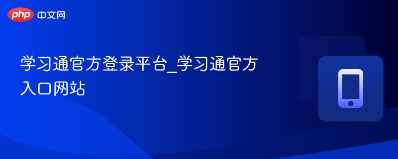 学习通官方登录平台_学习通官方入口网站