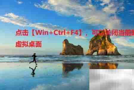 Win10开启虚拟桌面方法