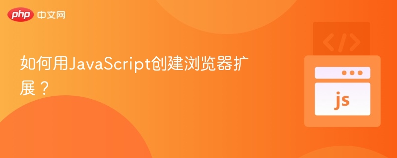 JavaScript开发浏览器扩展指南