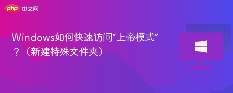 Windows上帝模式开启教程及快捷方式