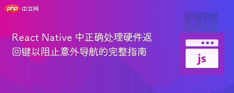 ReactNative返回键处理技巧