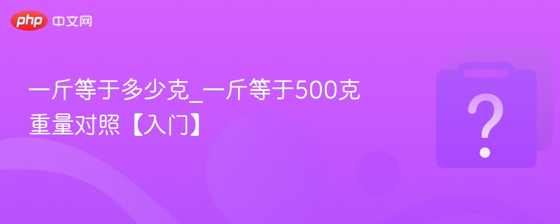 一斤等于多少克？500克换算详解