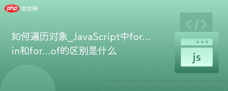 如何遍历对象_JavaScript中for...in和for...of的区别是什么