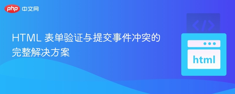 HTML表单验证与提交冲突解决办法
