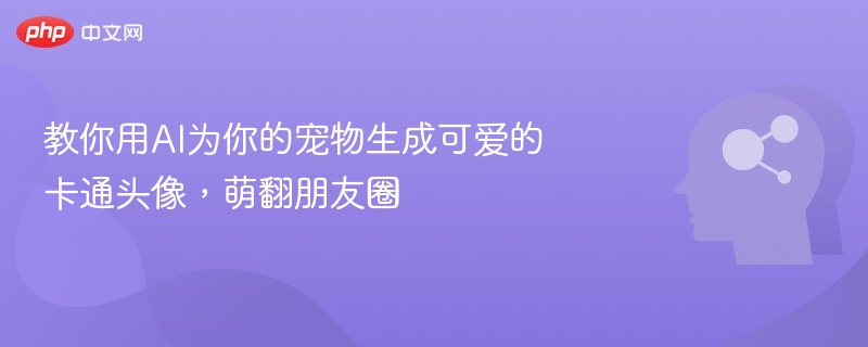 教你用AI为你的宠物生成可爱的卡通头像，萌翻朋友圈