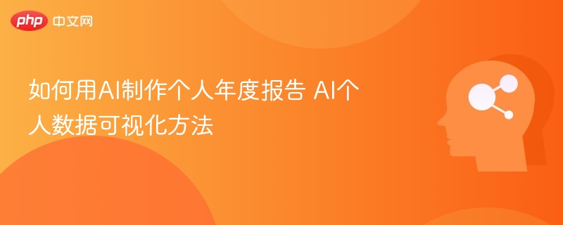 AI年度报告制作与数据可视化技巧