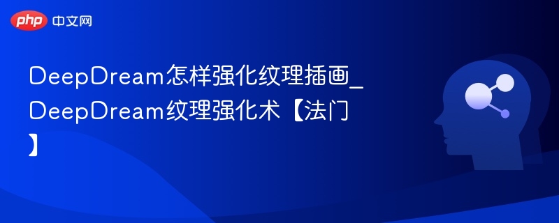 DeepDream纹理优化技巧全解析