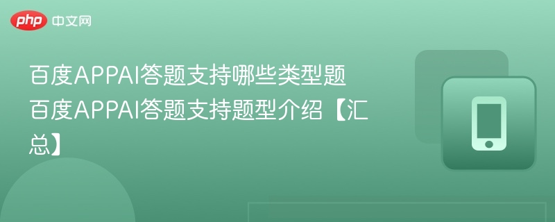 百度APP答题题型大全解析