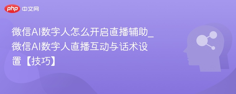 微信AI数字人直播怎么开通？