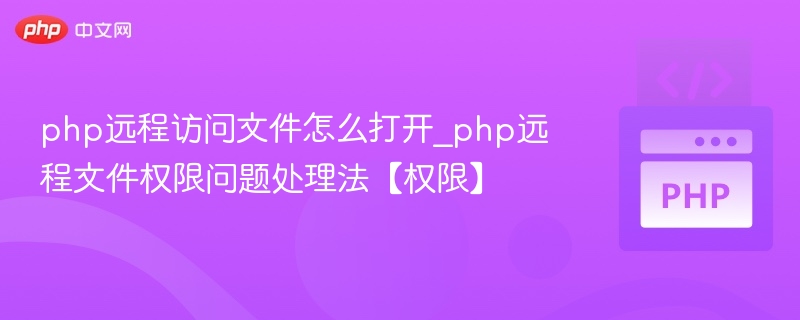 php远程访问文件怎么打开_php远程文件权限问题处理法【权限】