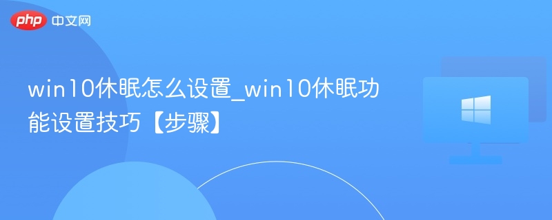 win10休眠怎么设置_win10休眠功能设置技巧【步骤】