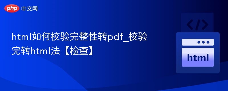 HTML转PDF校验方法全解析