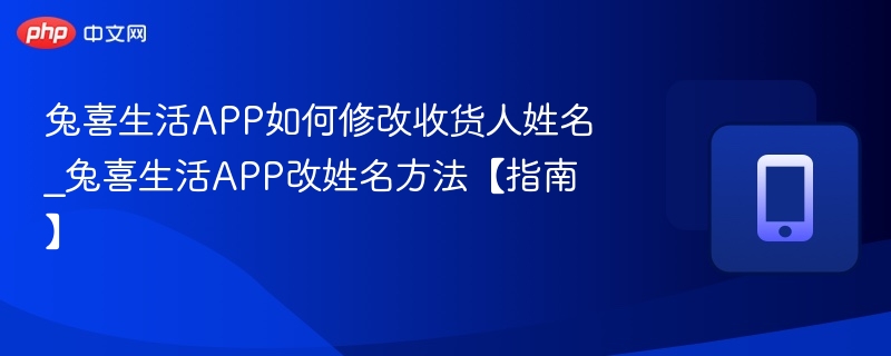 兔喜生活改名方法及操作步骤详解