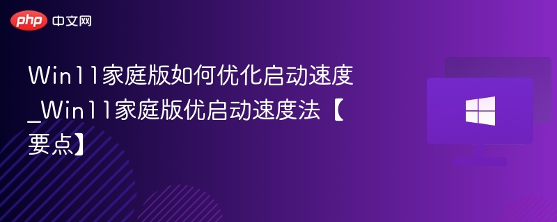 Win11家庭版如何优化启动速度_Win11家庭版优启动速度法【要点】