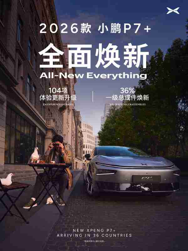 全新小鹏P7+官宣将全球发布！增程版续航达1550公里