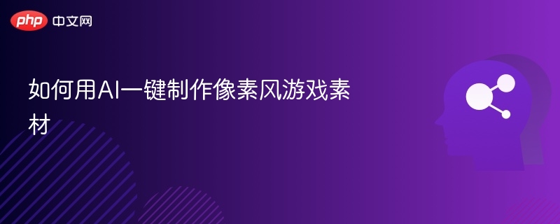 AI生成像素风游戏素材教程详解