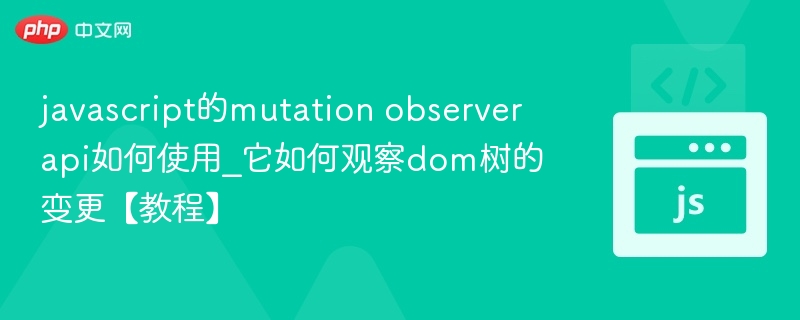 JavaScriptMutationObserver教程详解