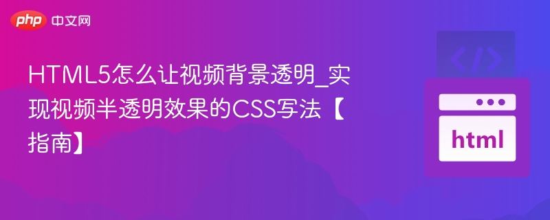 HTML5视频透明设置教程