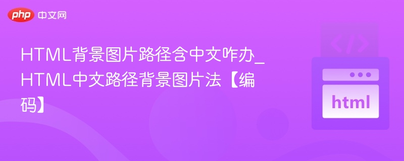 HTML中设置中文路径背景图片时，需要注意路径的正确性和编码问题。以下是处理方法及注意事项：一、确保路径正确相对路径如果图片和HTML文件在同一个目录或子目录中，使用相对路径是最常见的做法。<bodystyle=
