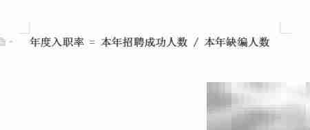 年度入职离职率计算方法