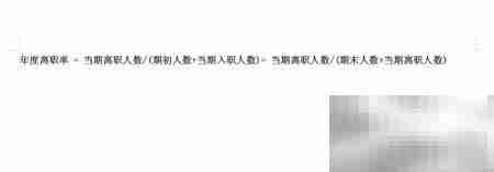 年度入职离职率计算方法