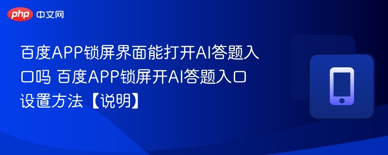 百度APP锁屏支持AI答题入口吗？