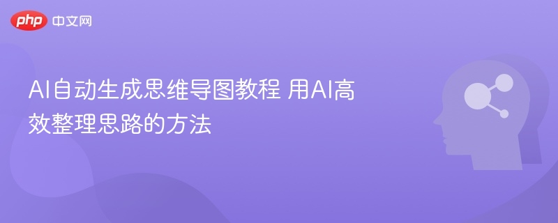 AI思维导图教程：高效整理思路方法