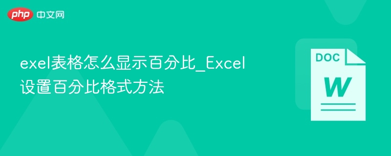 exel表格怎么显示百分比_Excel设置百分比格式方法