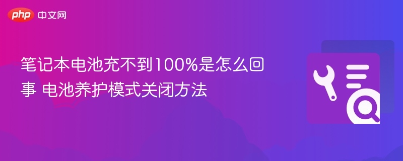 笔记本电池充不满100%怎么处理