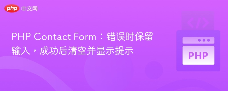 PHP Contact Form：错误时保留输入，成功后清空并显示提示
