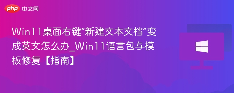 Win11新建文本文档变英文怎么改回中文