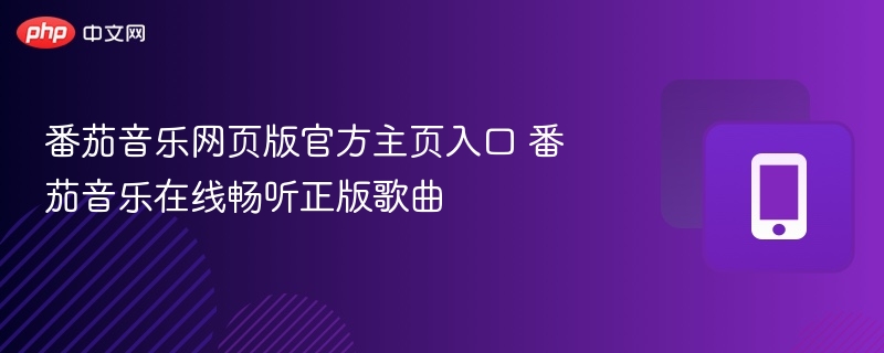 番茄音乐官网入口及正版歌曲在线听